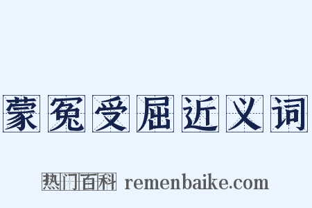 蒙冤受屈近义词是什么意思的图片